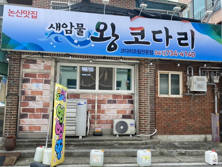 새암물왕코다리논산맛집 사진 1