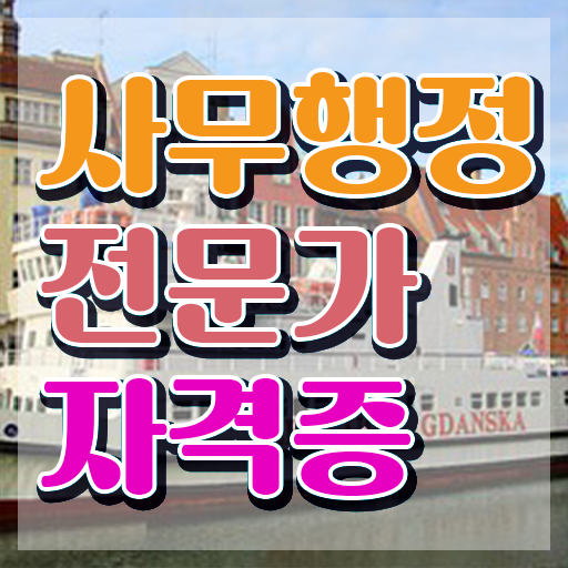  사무행정전문가 시험시간 , 사무행정전문가 자격증 15일 만에 취득한 과정 , 무료수강 혜택