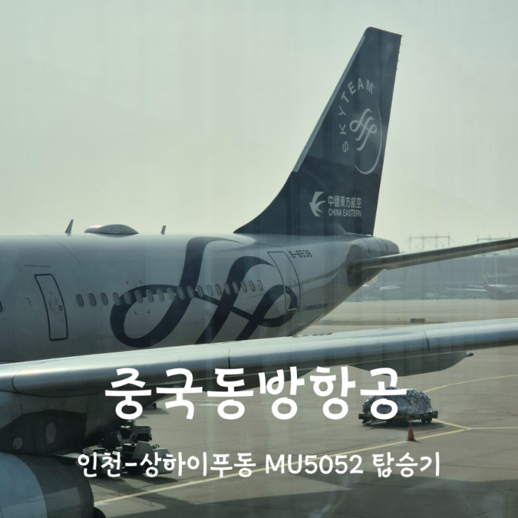  중국동방항공 MU5052 인천상하이 탑승 후기 (A330, 기내식메뉴)