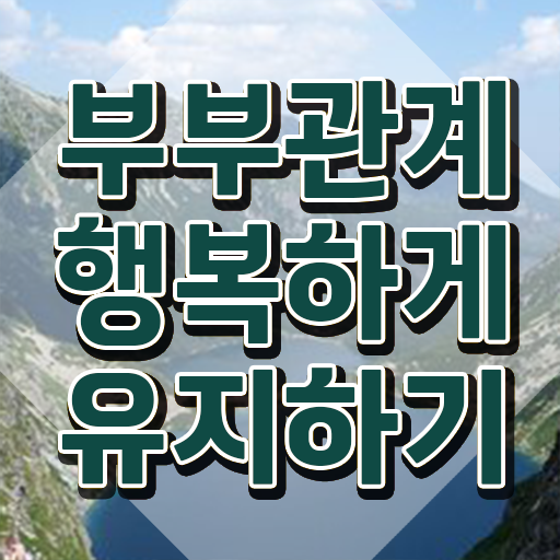  부부심리상담사교육센터 , 부부심리상담사 자격증 합격정보 소개