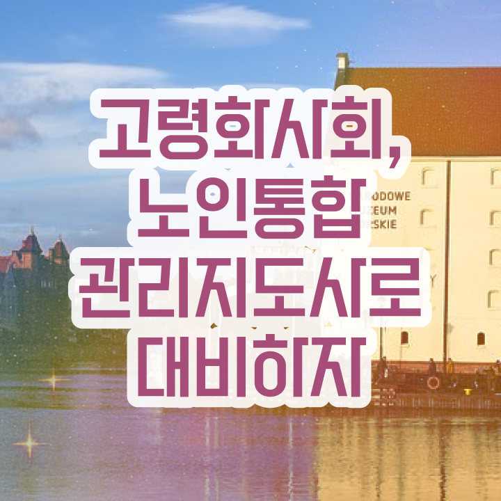  노인통합관리지도사1급자격증준비 , 노인통합관리지도사 자격증 독학으로 합격한 비법 및 취업