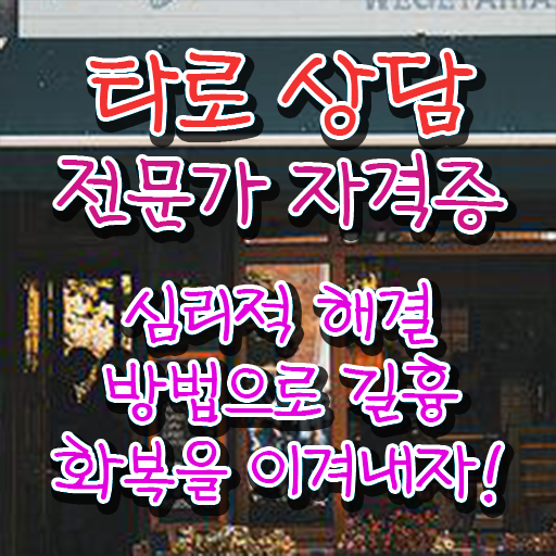  타로세계카드 타로상담전문가자격증 온라인으로 취득한 노하우