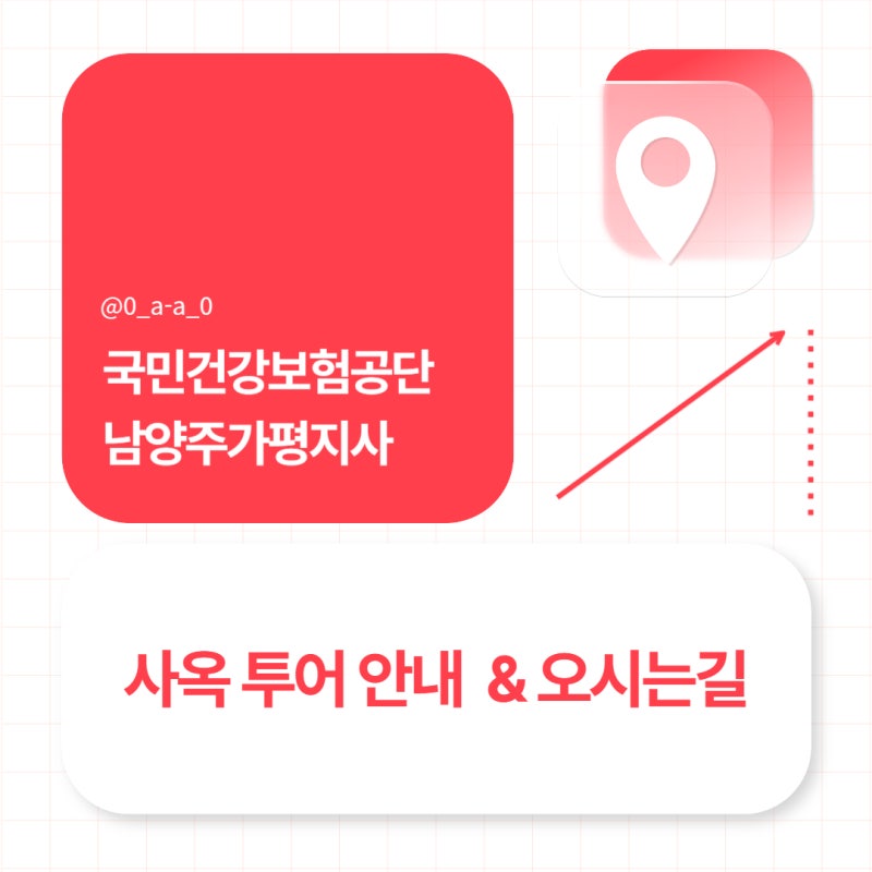 [국민건강보험공단 서포터즈]국민건강보험공단 남양주가평지사 사옥투어 및 오시는 길