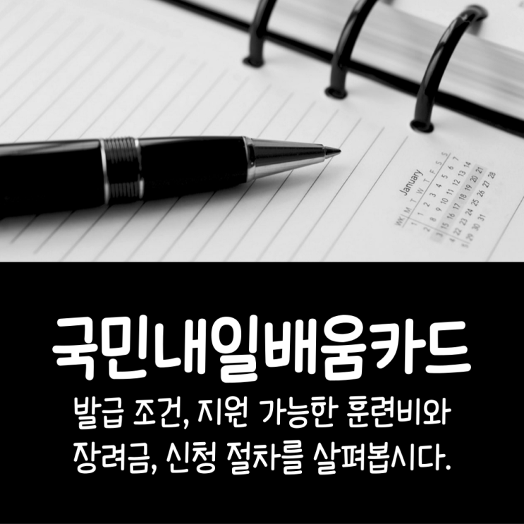  국민내일배움카드 발급 조건, 지원 가능한 훈련비와 장려금, 신청 절차를 살펴봅시다.