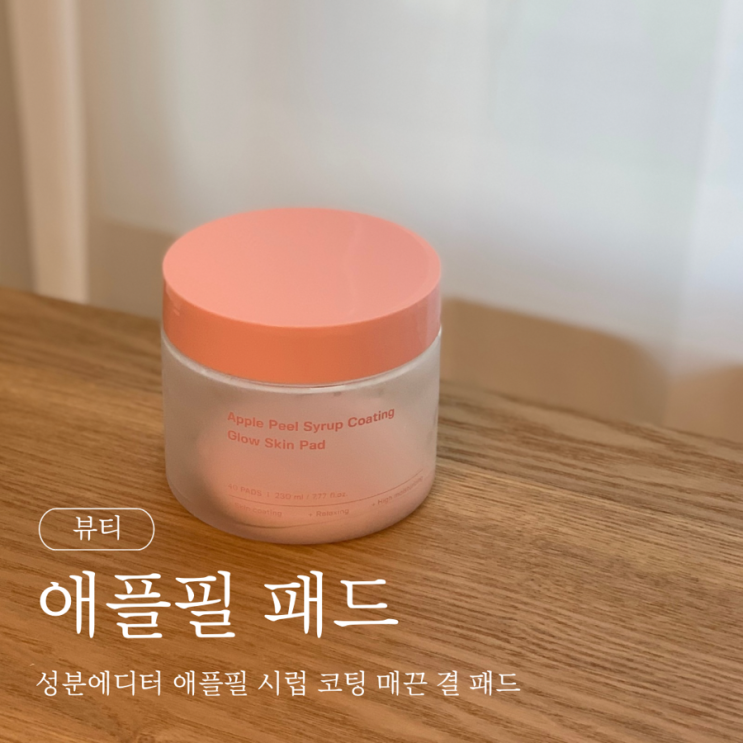  성분에디터 애플필 패드 내돈내산 공병 리뷰