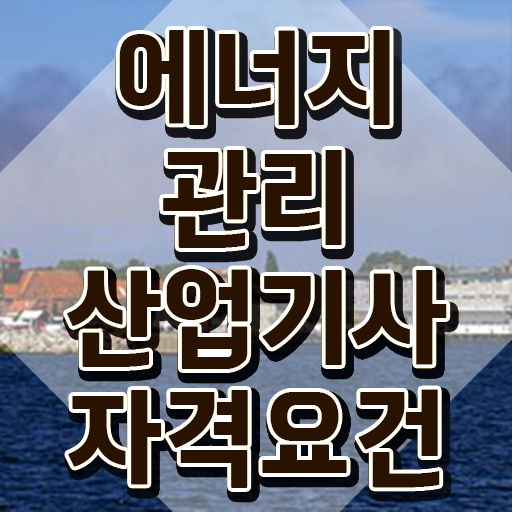  에너지관리산업기사 관련학과 에너지관리산업기사 취득자격 온라인 과정으로 15주 동안 갖췄던 방법