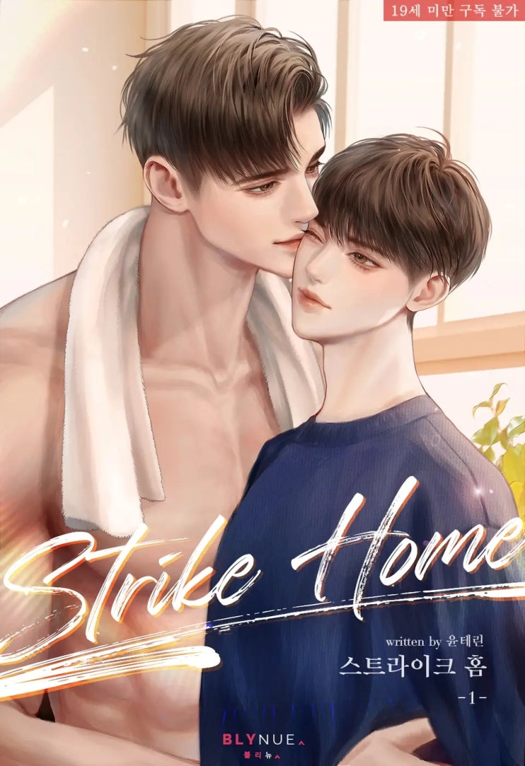 BL소설 리뷰) 윤테린-스트라이크 홈 (Strike Home) (1권) BL소설 리뷰) 윤테린-스트라이크 홈 (Strike Home) (1권)