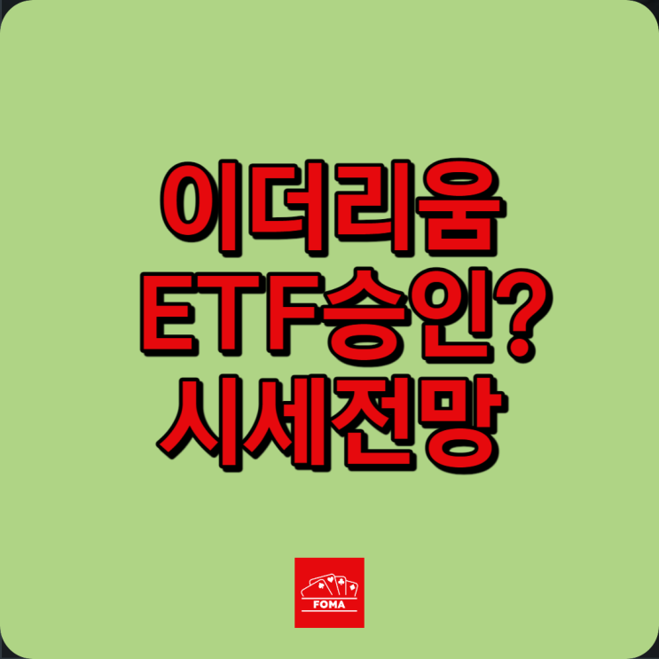 홍콩 이더리움 ETF 승인 거래날짜, 이더리움 시세 전망, 코인 리스트 정리