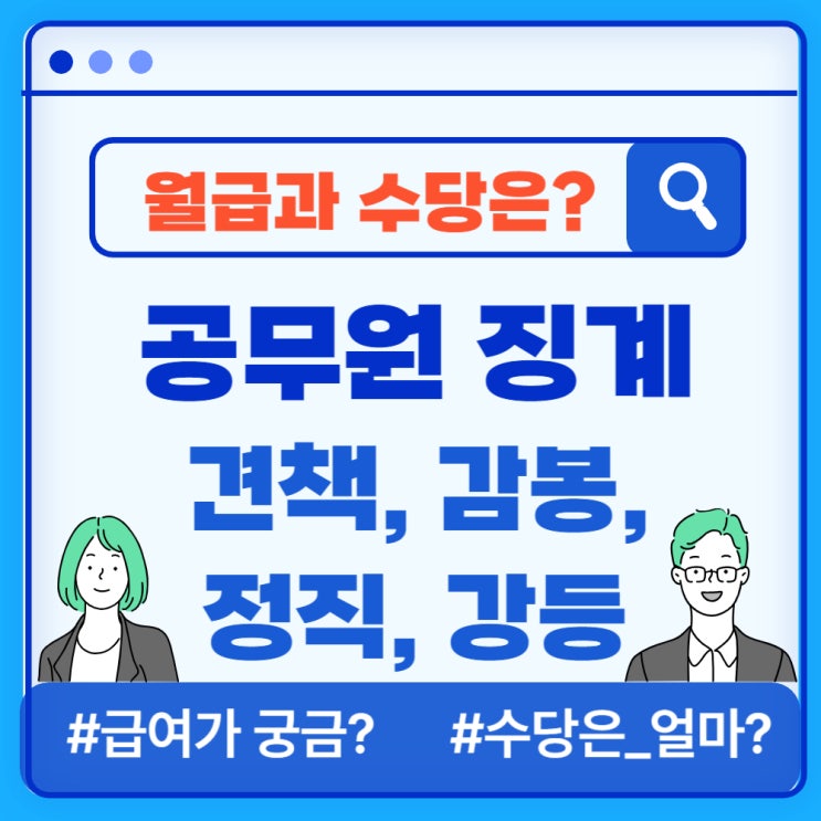  공무원 징계(견책, 감봉, 정직, 강등)시 월급과 수당 얼마 받나?