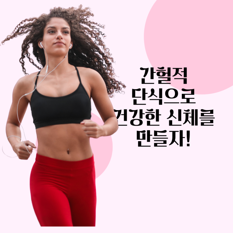  간헐적 단식! 어떻게 해야 잘 할수 있을까? (간헐적 단식의 다양한 방법들!)