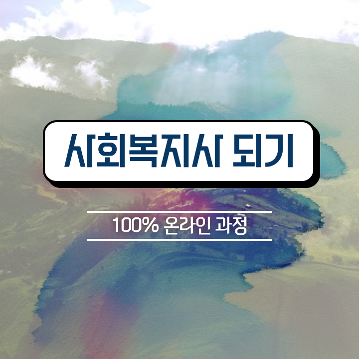  사회복지사요양원실습 비전공 무경력자도 최단기간에 사회복지사 자격증을 갖추고 취업한 구체적인 팁