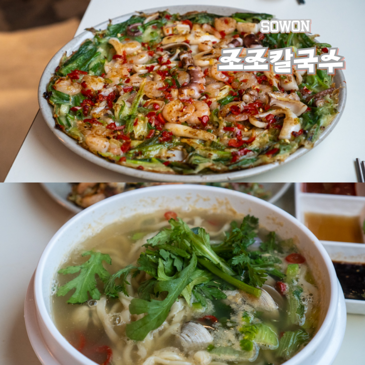  광교조조칼국수 수원전 낙지해물파전 동죽칼국수 주차