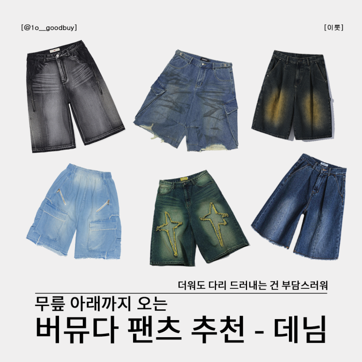  버뮤다 팬츠 뜻 제품 추천 (MMIC, RSSC, 디미트리블랙, 도미넌트, 999휴머니티, 메인부스)