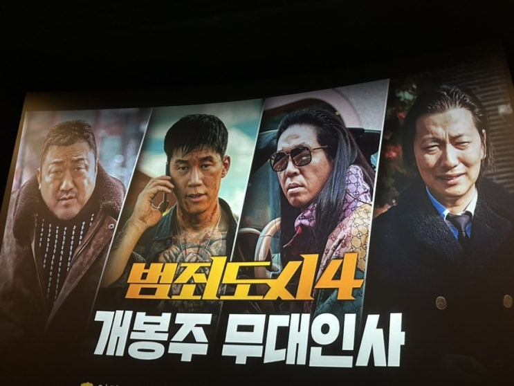  범죄도시4 정보 관련주 무대인사및 영화관람 후기 쿠키영상 용산 cgv 아이맥스관