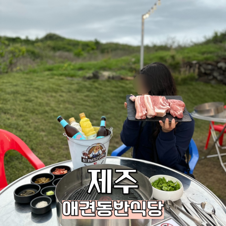  제주 성산일출봉 애견동반식당 돌담애 흑돼지