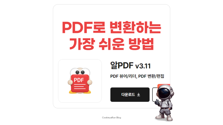  PDF 파일 변환, 알피디에프 다운로드로 간편하게~