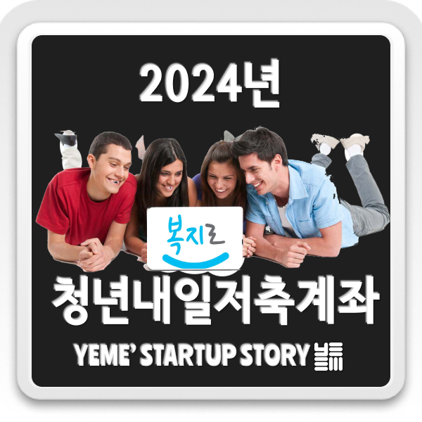 청년내일저축계좌
