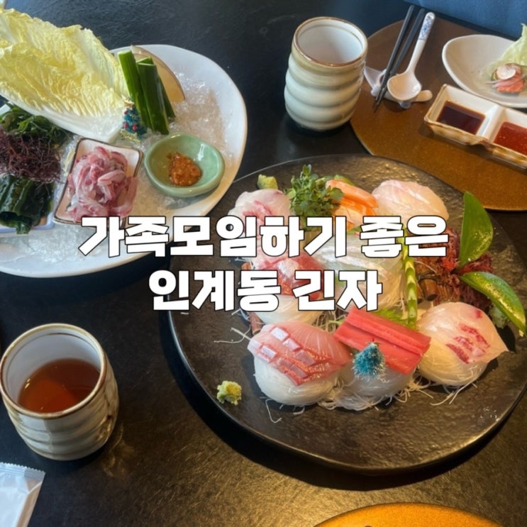  [수원] 인계동 상견례 맛집 분위기 좋은 일식집 ‘긴자’ - 주말가족특선 예약방법 및 내돈내산 후기