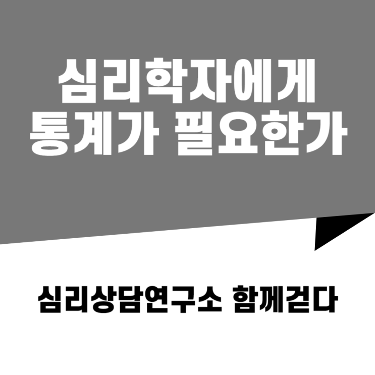  [초반] 심리학자에게 통계가 왜 필요해?