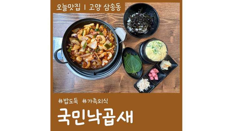 삼송역 맛집 국민낙곱새 가성비 좋은 고양스타필드 근처 밥집 삼송역 맛집 국민낙곱새 가성비 좋은 고양스타필드 근처 밥집