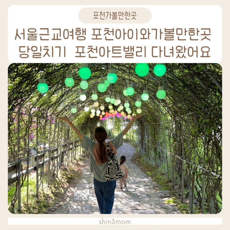  포천 가볼만한곳 아이와 서울근교여행 당일치기 포천아트밸리 다녀왔어요