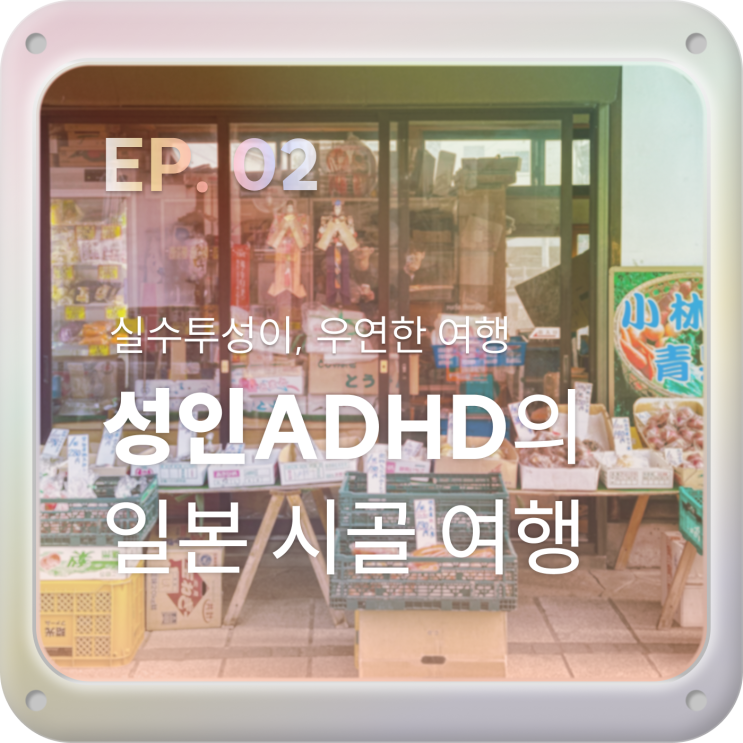  IDK.02 [도쿄-마츠모토] 일본 시골 2시간 기차여행 1일차_도쿄 이세탄백화점 쇼핑, 온야도 노노 마츠모토 후기
