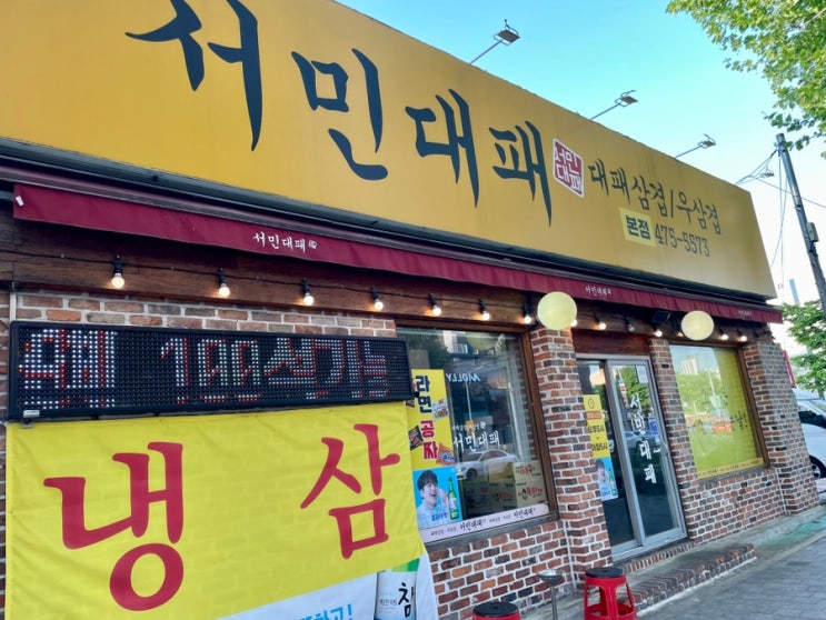  [봉덕동맛집] 서민대패, 대패 우삼겹 냉삼 맛집!