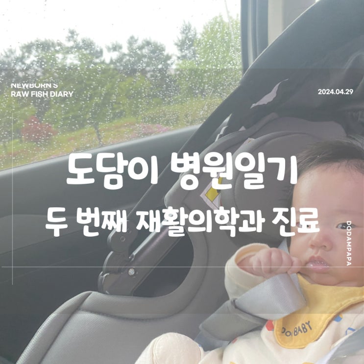 도담이 병원일기 두 번째 재활의학과 진료 이른둥이 재활의학과 도담이 병원일기 두 번째 재활의학과 진료 이른둥이 재활의학과