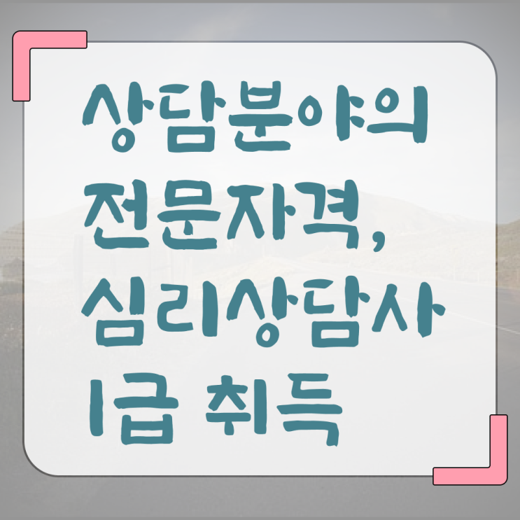  청소년 심리상담 자격증 , 심리상담사 자격증 온라인 교육으로 시험준비 최신정보 공유