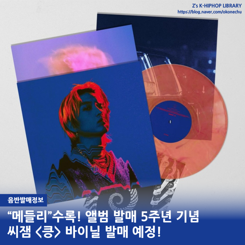 음반발매정보 / 씨잼 앨범 발매 5주년 기념 바이닐, 4월 30일부터 예약 시작!