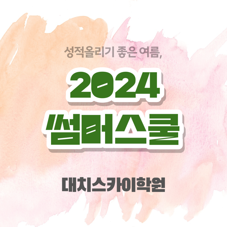  고1 여름방학 알아볼게요 서울 대치동 썸머스쿨