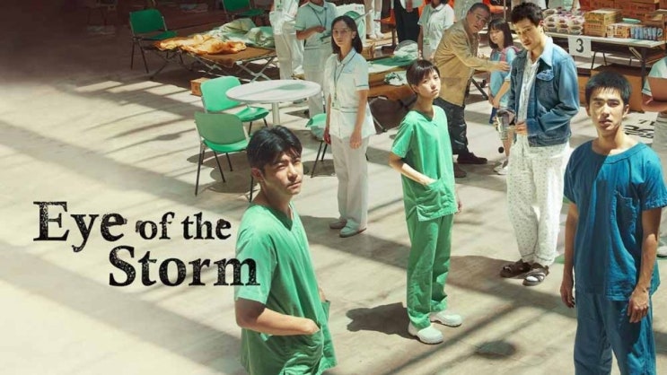  471. 영화 <역병 (Eye of the Storm, 2023)>