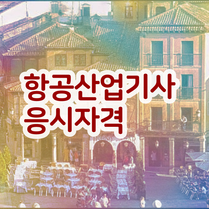  항공산업기사취업 항공산업기사 응시자격 온라인으로 간단하게 끝냈던 비법