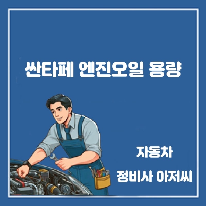 싼타페 엔진오일 용량과 교환주기