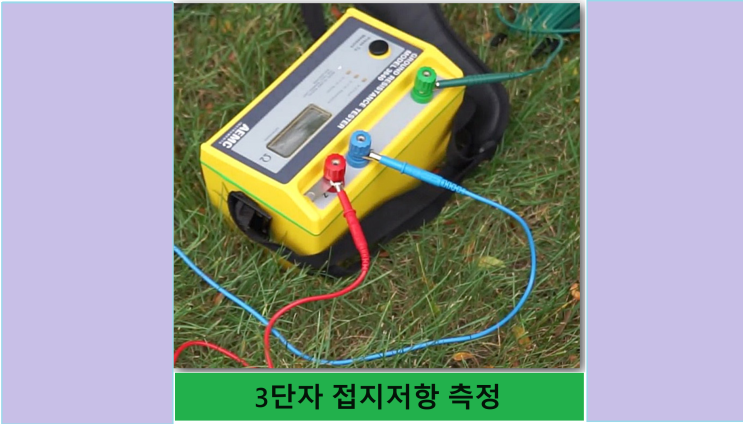  3단자 접지저항 측정법