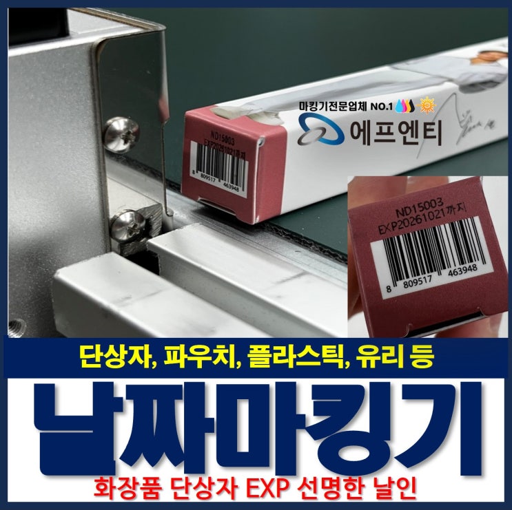  얇고 길쭉한 화장품 단상자 날짜마킹기 EXP날인 설치 사례