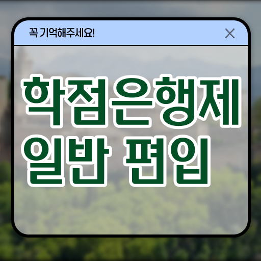  학점은행 편입 , 학점은행제 알아보세요 . 비용절감 기간 단축 노하우 준비했어요