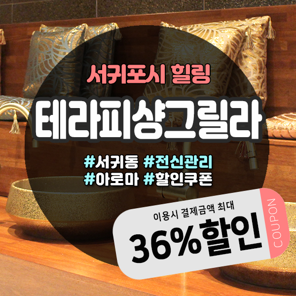  제주커플마사지로 서귀포마사지샵 테라피샹그릴라 할인쿠폰