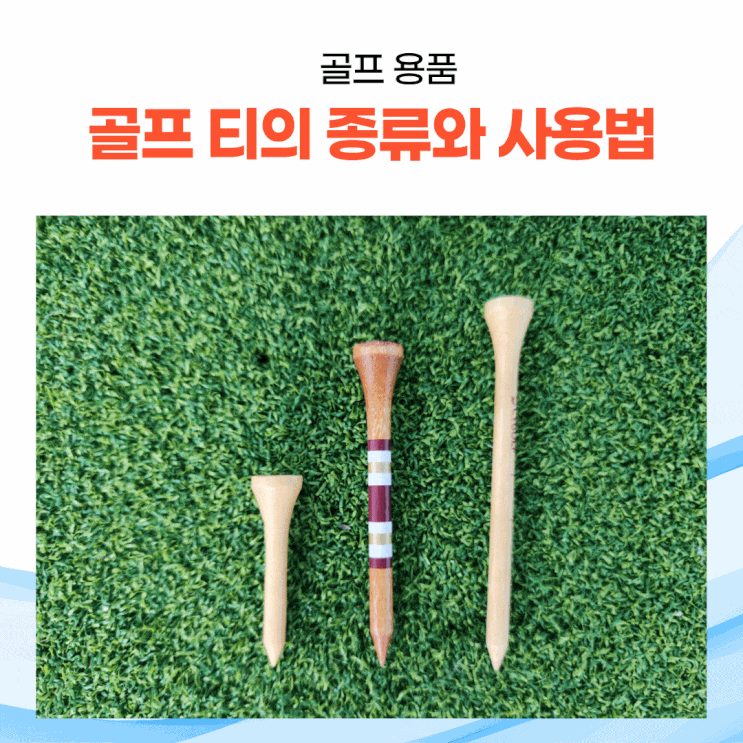  골프티 종류와 사용 방법