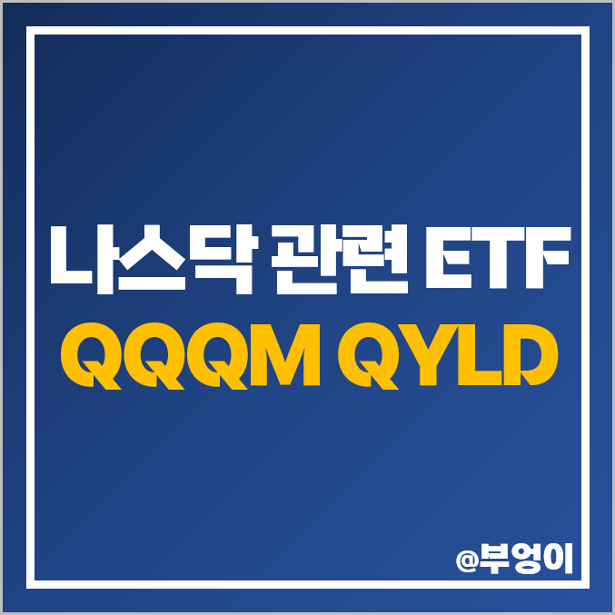 미국 나스닥 투자 방법 QQQM QYLD ETF 주가 배당