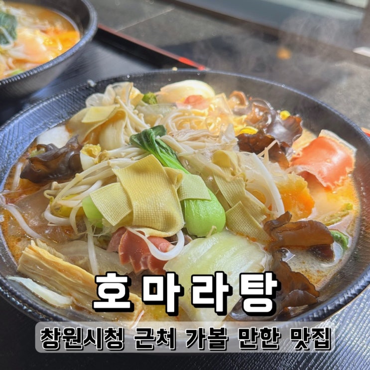  창원시청 근처 가볼만한 맛집 호마라탕