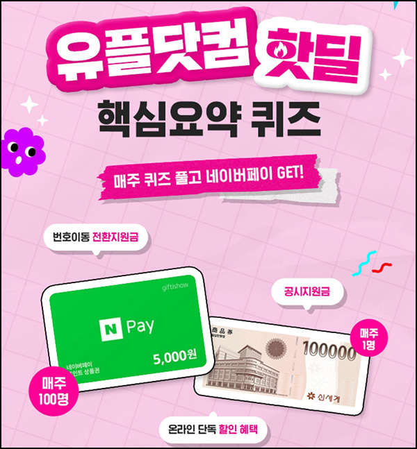 유플닷컴 핵심요약 퀴즈이벤트(네페 5천원등 101명)추첨 ~05.05 유플닷컴 핵심요약 퀴즈이벤트(네페 5천원등 101명)추첨 ~05.05