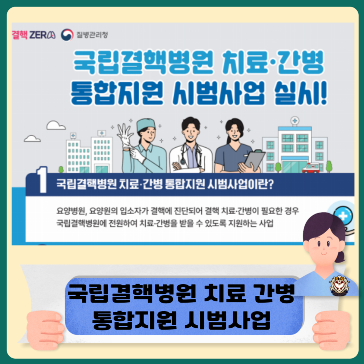  국립결핵병원 치료 간병 통합지원 시범사업 소개