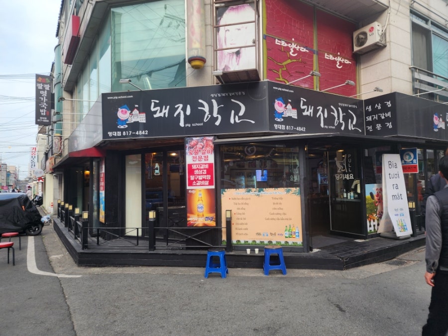돼지학교 영대점 사진 1