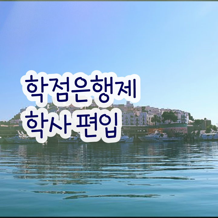  전문대 학점은행제 , 학점은행제 학습플래너가 비용절감 기간 단축 노하우 궁금하시죠?