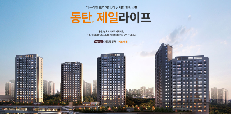  화성동탄2 제일풍경채 퍼스티어 계약취소주택 청약 입지환경 분석 및 모집공고 정리!