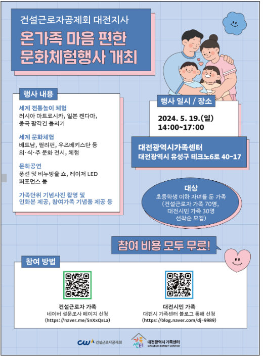 건설근로자공제회-대전시 가족센터, 온 가족 마음 편한 문화체험 참가자 모집 건설근로자공제회-대전시 가족센터, 온 가족 마음 편한 문화체험 참가자 모집