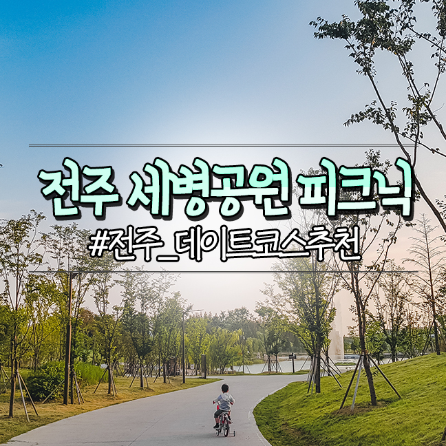  전주 에코시티 세병 공원, 산책 피크닉 데이트코스 추천, 무료 주차 정보