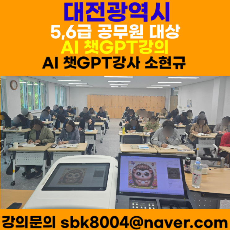 대전광역시 5,6급 지방공무원대상 챗GPT강의 - 챗GPT강사 소현규 대전광역시 5,6급 지방공무원대상 챗GPT강의 - 챗GPT강사 소현규