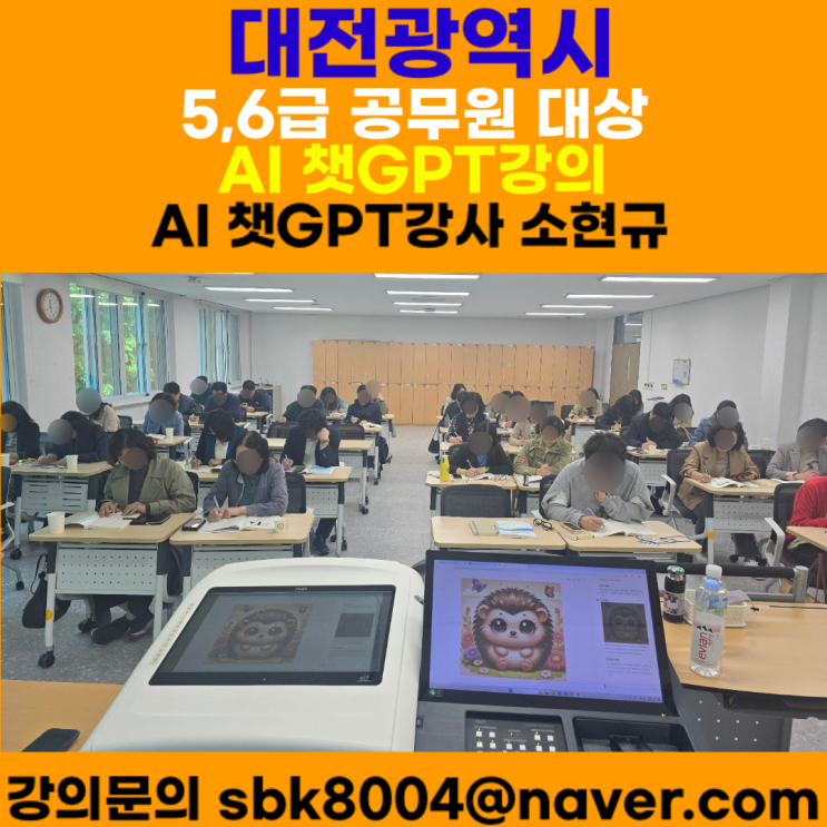 대전광역시 5,6급 지방공무원대상 챗GPT강의 - 챗GPT강사 소현규